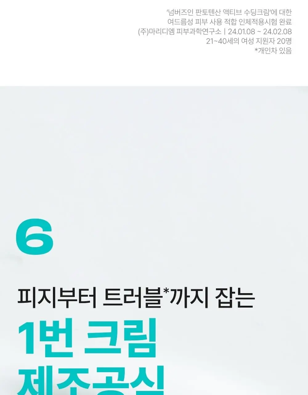 [수딩진정] 넘버즈인 1번 판토텐산 액티브 수딩크림 80ml 1+1 기획 상세페이지 24